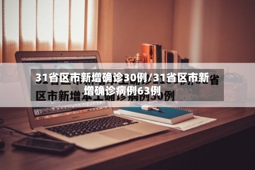 31省区市新增确诊30例/31省区市新增确诊病例63例-第2张图片
