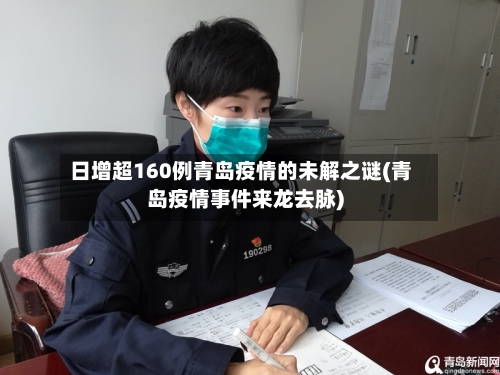 日增超160例青岛疫情的未解之谜(青岛疫情事件来龙去脉)