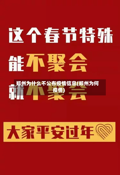 郑州为什么不公布疫情信息(郑州为何疫情)