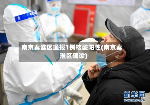 南京秦淮区通报1例核酸阳性(南京秦淮区确诊)