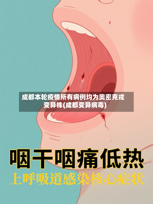 成都本轮疫情所有病例均为奥密克戎变异株(成都变异病毒)