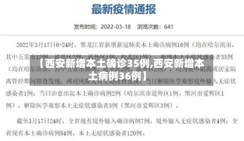 【西安新增本土确诊35例,西安新增本土病例36例】-第3张图片
