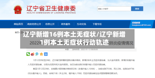 辽宁新增16例本土无症状/辽宁新增1例本土无症状行动轨迹