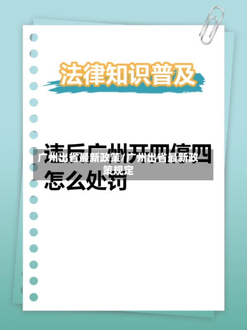 广州出省最新政策/广州出省最新政策规定