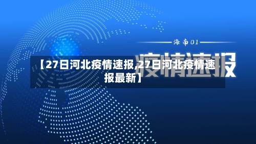 【27日河北疫情速报,27日河北疫情速报最新】-第2张图片