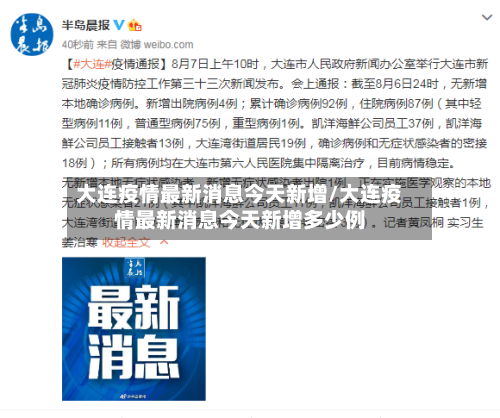大连疫情最新消息今天新增/大连疫情最新消息今天新增多少例
