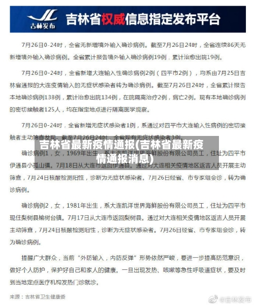吉林省最新疫情通报(吉林省最新疫情通报消息)