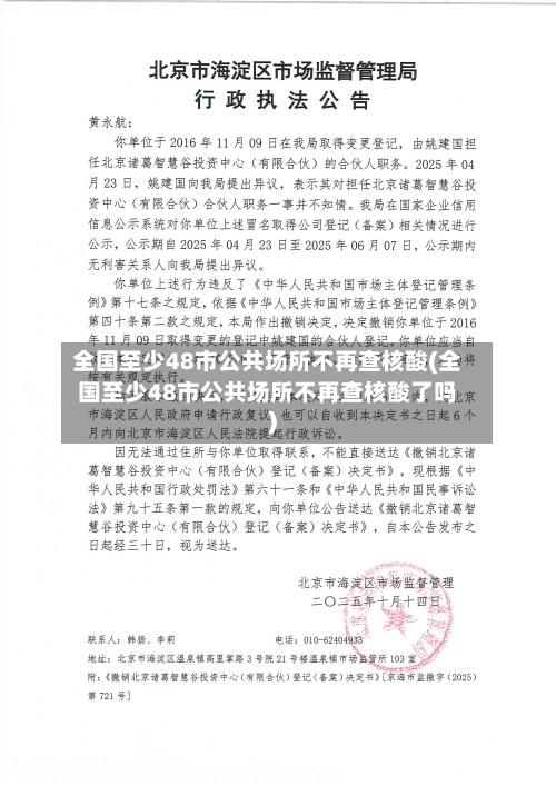 全国至少48市公共场所不再查核酸(全国至少48市公共场所不再查核酸了吗)-第3张图片