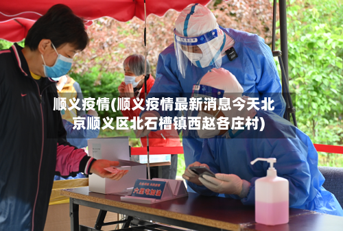 顺义疫情(顺义疫情最新消息今天北京顺义区北石槽镇西赵各庄村)-第2张图片