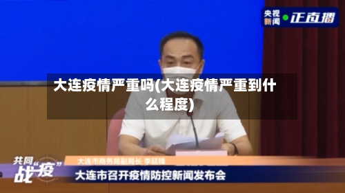 大连疫情严重吗(大连疫情严重到什么程度)