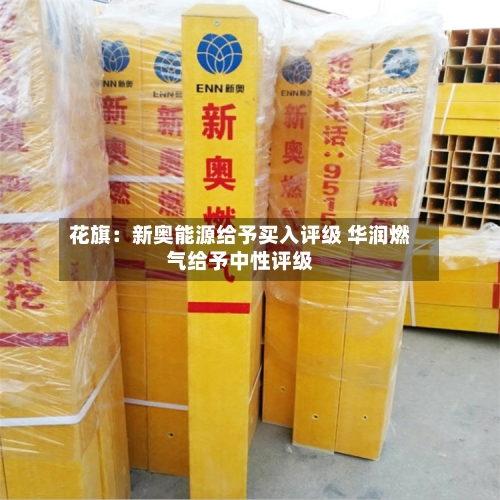 花旗：新奥能源给予买入评级 华润燃气给予中性评级-第2张图片