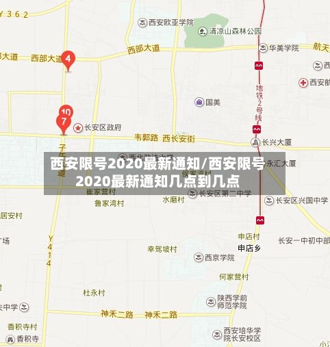 西安限号2020最新通知/西安限号2020最新通知几点到几点-第3张图片