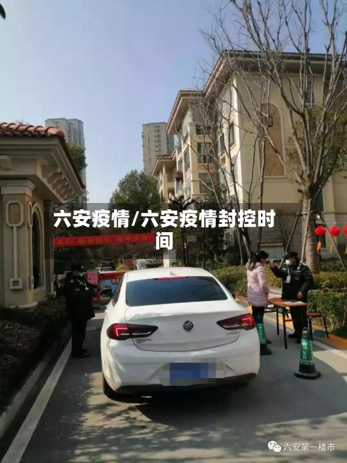 六安疫情/六安疫情封控时间