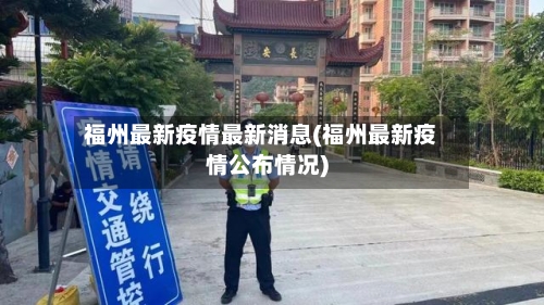 福州最新疫情最新消息(福州最新疫情公布情况)-第2张图片