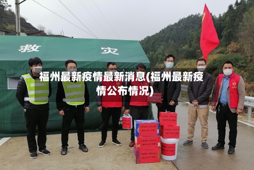 福州最新疫情最新消息(福州最新疫情公布情况)