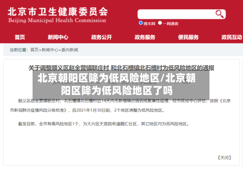 北京朝阳区降为低风险地区/北京朝阳区降为低风险地区了吗