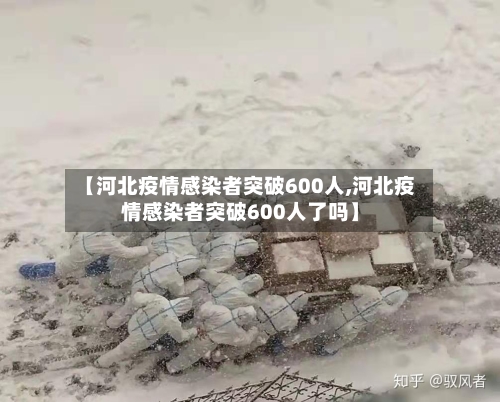 【河北疫情感染者突破600人,河北疫情感染者突破600人了吗】-第2张图片