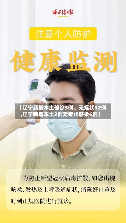 【辽宁新增本土确诊5例	、无症状52例,辽宁新增本土2例无症状感染6例】-第3张图片