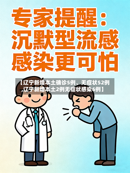 【辽宁新增本土确诊5例、无症状52例,辽宁新增本土2例无症状感染6例】-第2张图片