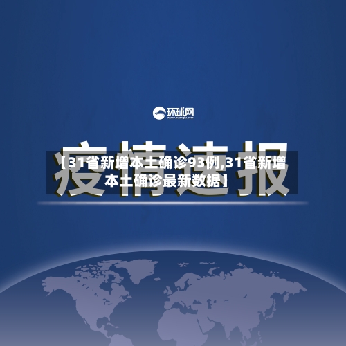 【31省新增本土确诊93例,31省新增本土确诊最新数据】