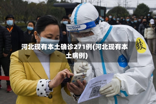 河北现有本土确诊271例(河北现有本土病例)-第2张图片