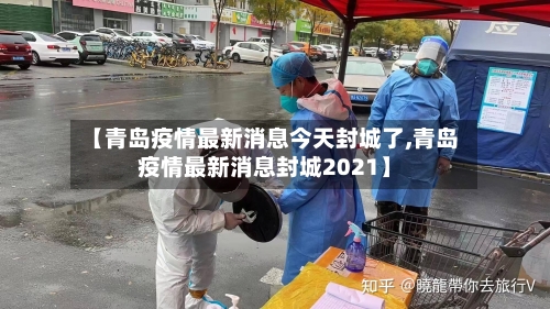 【青岛疫情最新消息今天封城了,青岛疫情最新消息封城2021】