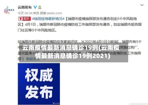 云南疫情最新消息确诊19例(云南疫情最新消息确诊19例2021)