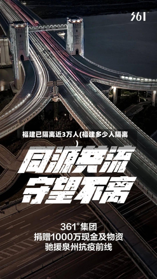 福建已隔离近3万人(福建多少人隔离)
