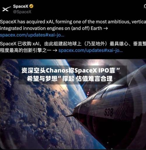 资深空头Chanos称SpaceX IPO靠“希望与梦想”撑起 估值难言合理