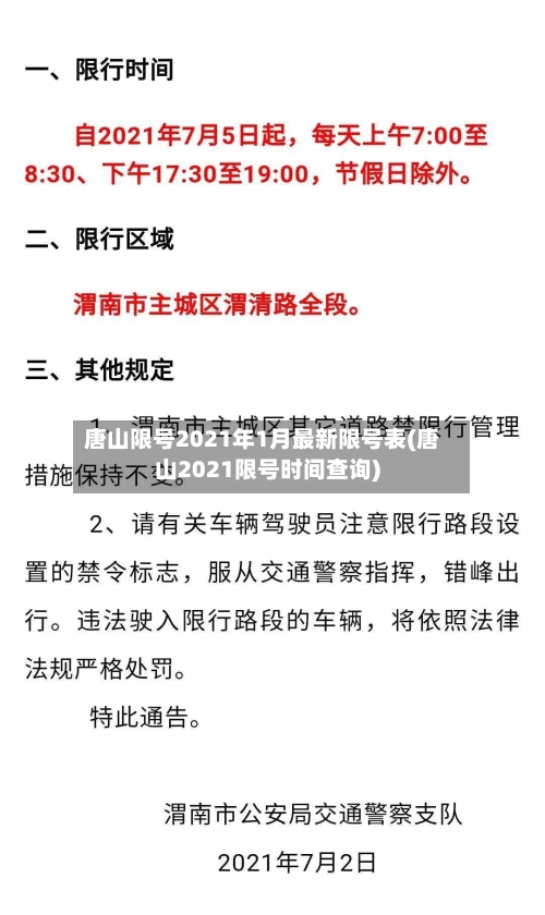 唐山限号2021年1月最新限号表(唐山2021限号时间查询)-第2张图片