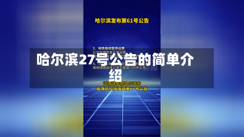 哈尔滨27号公告的简单介绍