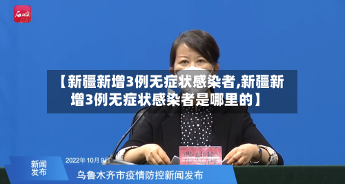 【新疆新增3例无症状感染者,新疆新增3例无症状感染者是哪里的】-第2张图片