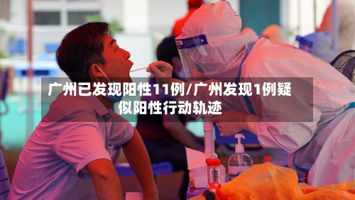 广州已发现阳性11例/广州发现1例疑似阳性行动轨迹-第2张图片