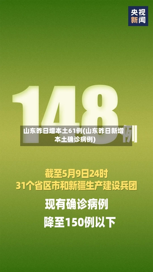 山东昨日增本土61例(山东昨日新增本土确诊病例)
