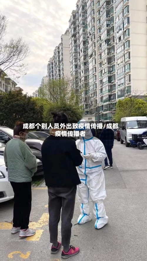 成都个别人员外出致疫情传播/成都疫情传播者-第2张图片
