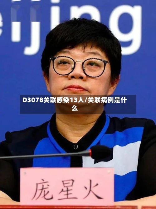 D3078关联感染13人/关联病例是什么-第3张图片