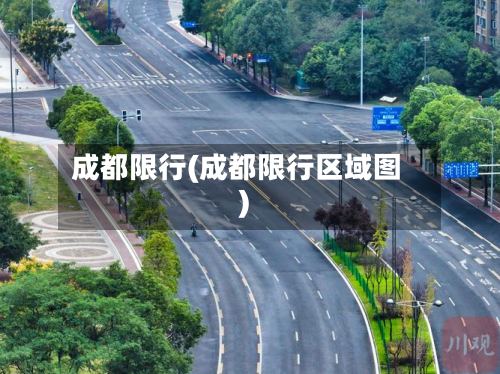 成都限行(成都限行区域图)-第2张图片