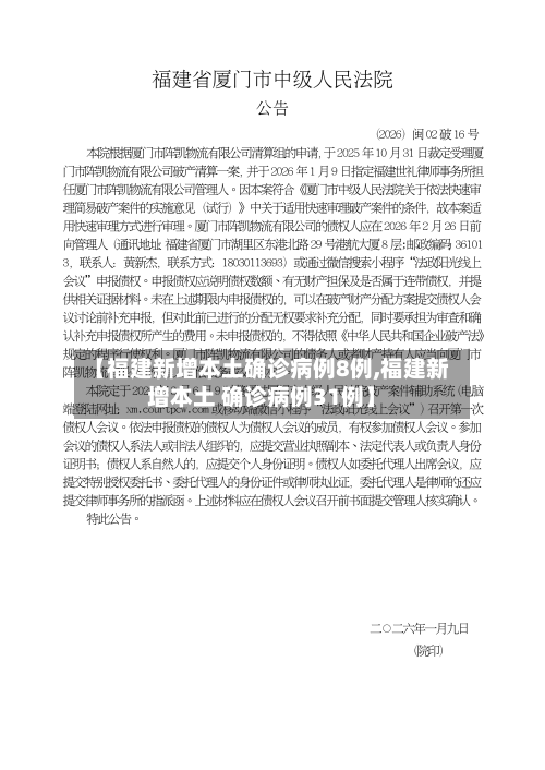 【福建新增本土确诊病例8例,福建新增本土 确诊病例31例】