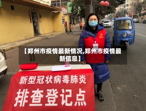【郑州市疫情最新情况,郑州市疫情最新信息】