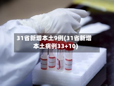 31省新增本土9例(31省新增本土病例33+10)