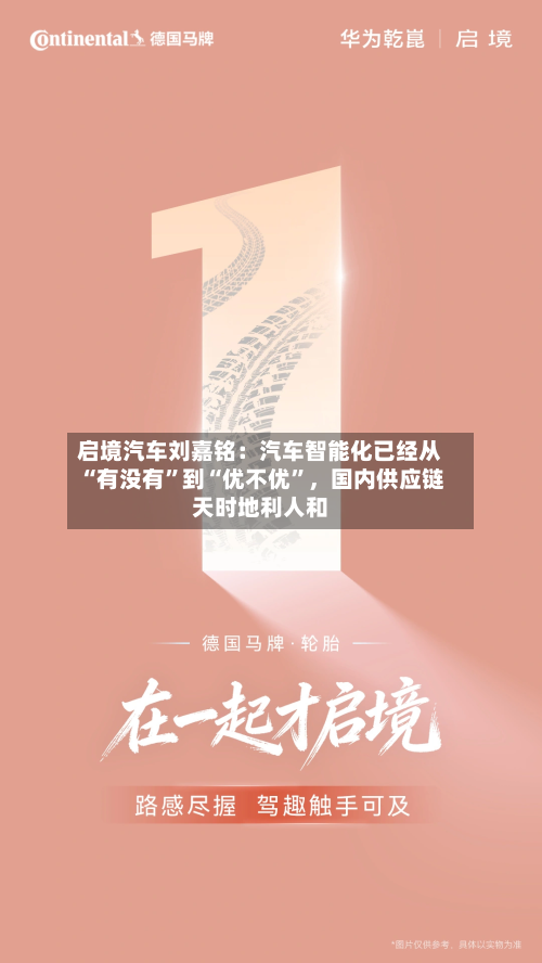 启境汽车刘嘉铭：汽车智能化已经从“有没有”到“优不优”，国内供应链天时地利人和-第2张图片