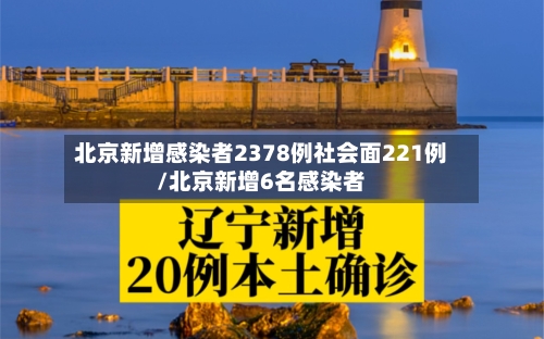 北京新增感染者2378例社会面221例/北京新增6名感染者