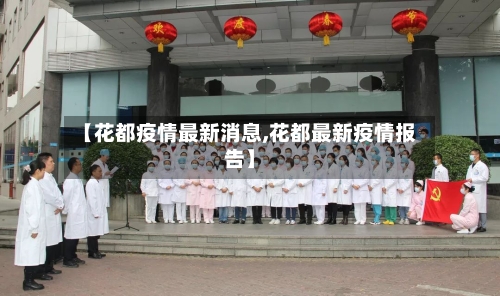 【花都疫情最新消息,花都最新疫情报告】