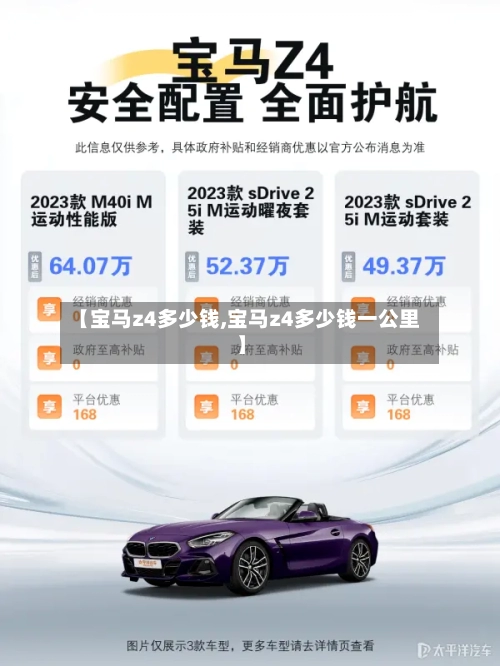 【宝马z4多少钱,宝马z4多少钱一公里】-第2张图片