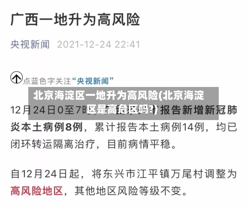 北京海淀区一地升为高风险(北京海淀区是高危区吗?)-第2张图片
