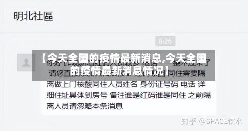【今天全国的疫情最新消息,今天全国的疫情最新消息情况】