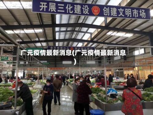 广元疫情最新消息(广元疫情最新消息)