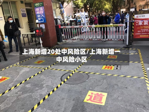 上海新增20处中风险区/上海新增一中风险小区