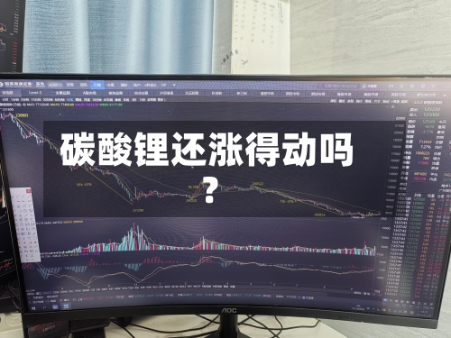 碳酸锂还涨得动吗？