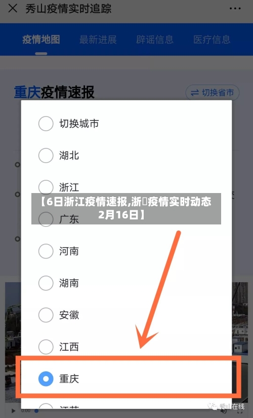 【6日浙江疫情速报,浙冮疫情实时动态2月16日】